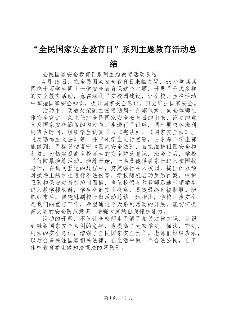 “全民国家安全教育日”系列主题教育活动总结_第1页