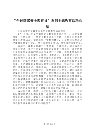 “全民国家安全教育日”系列主题教育活动总结