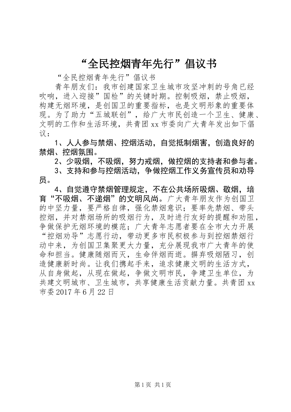 “全民控烟青年先行”倡议书_第1页