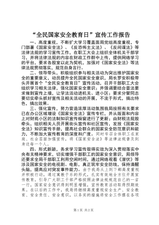 “全民国家安全教育日”宣传工作报告 (2)