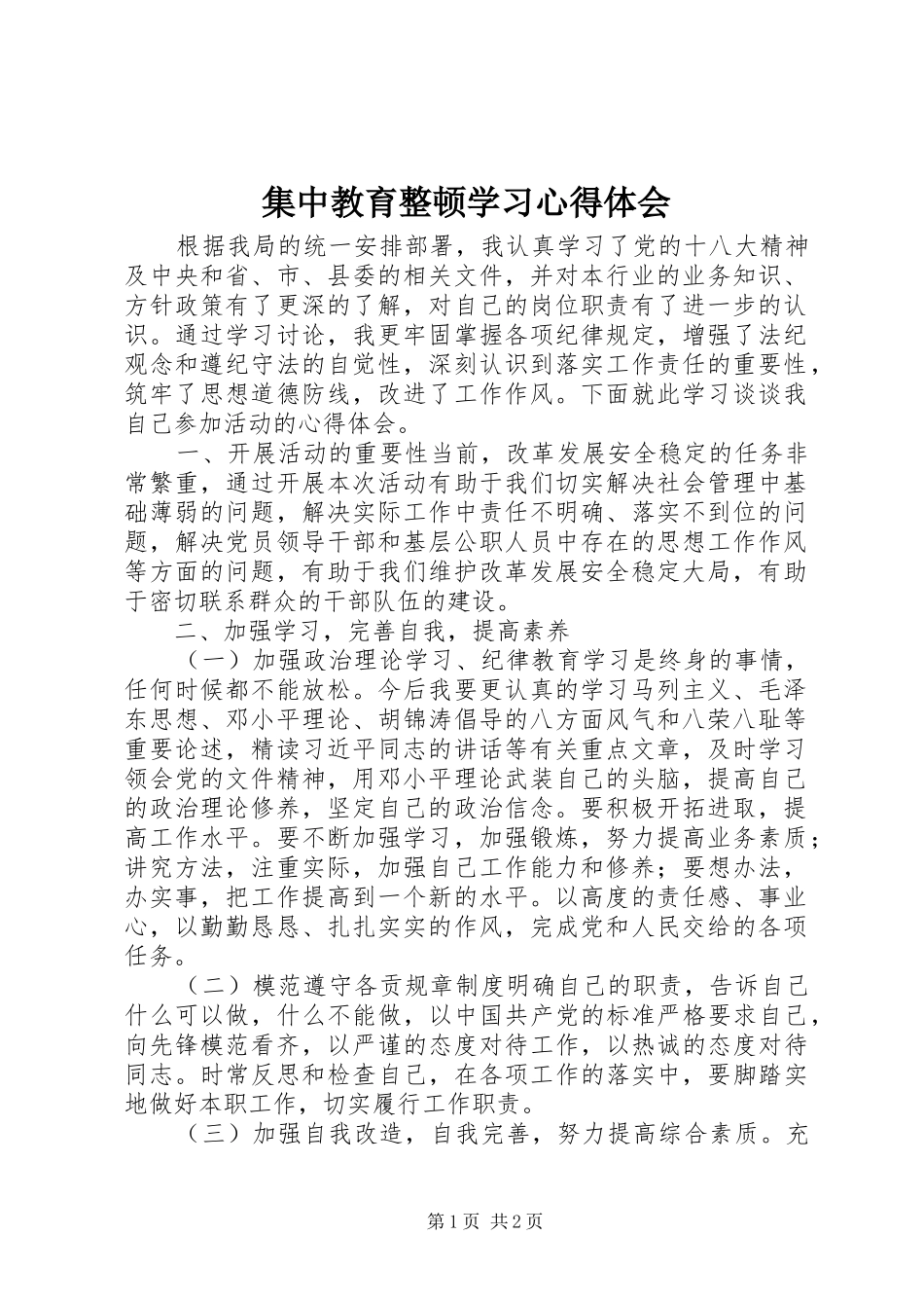 集中教育整顿学习心得体会_第1页