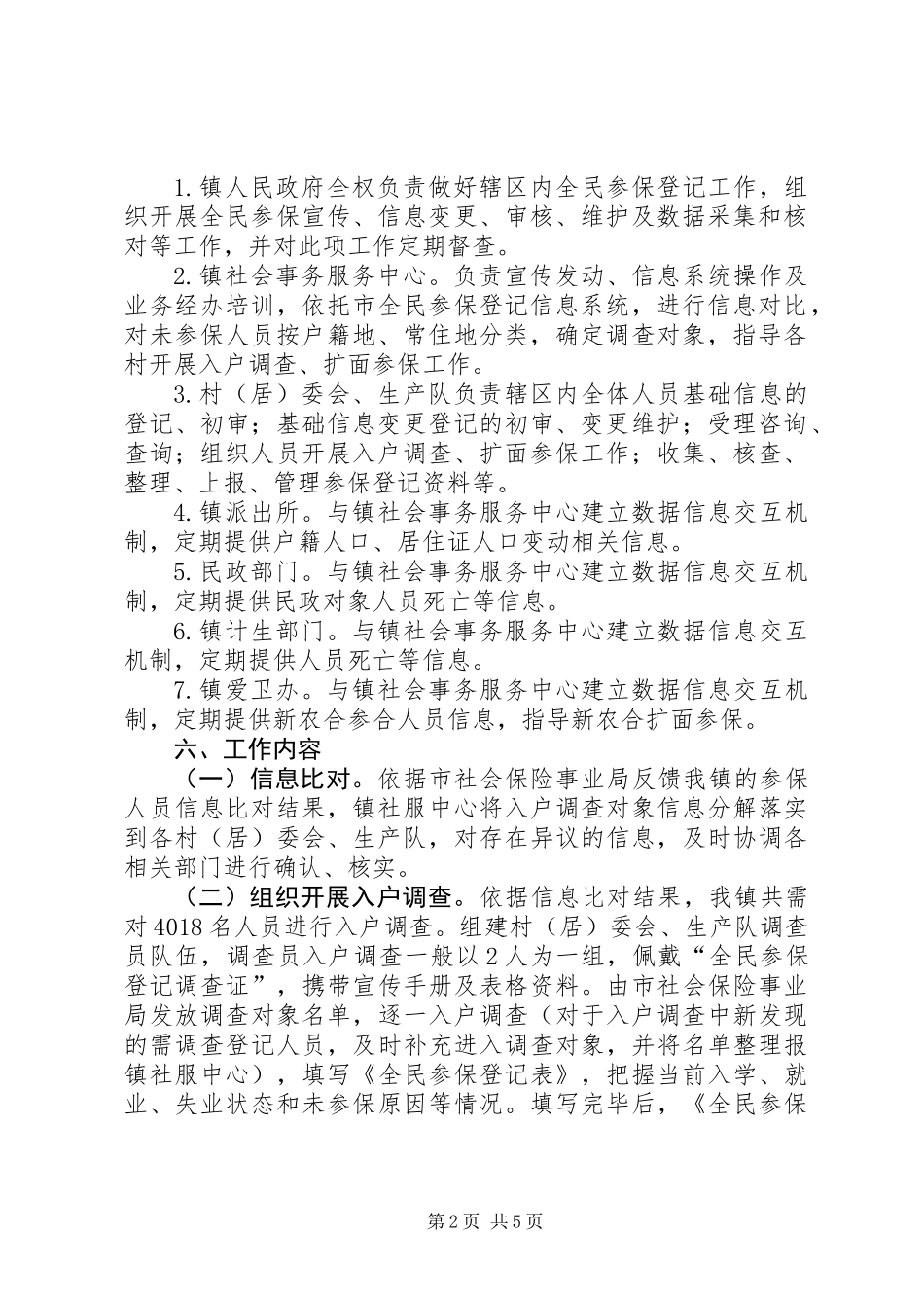 “全民参保登记计划”工作实施方案范例_第2页