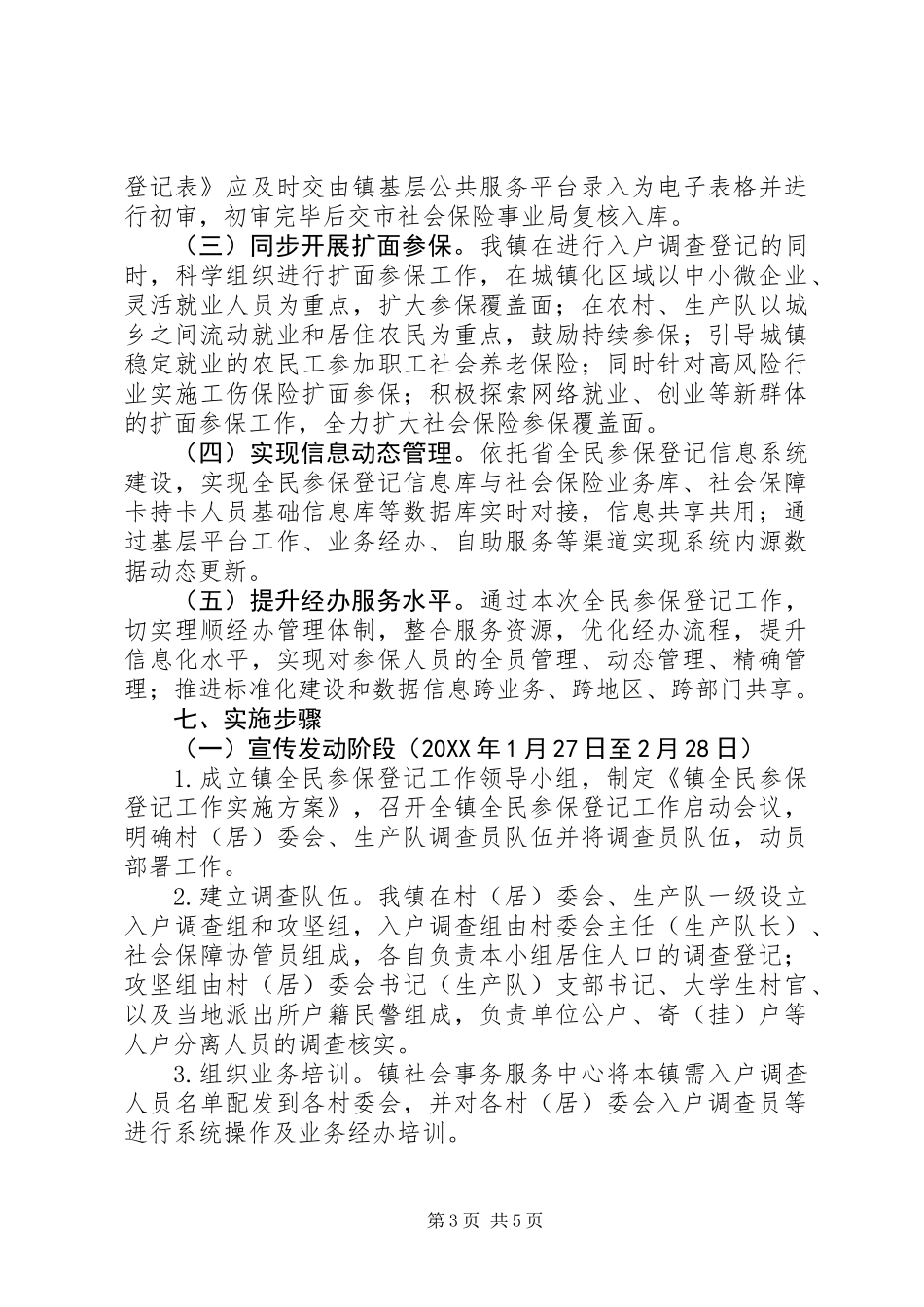 “全民参保登记计划”工作实施方案范例_第3页