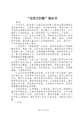 “全民大扫除”倡议书