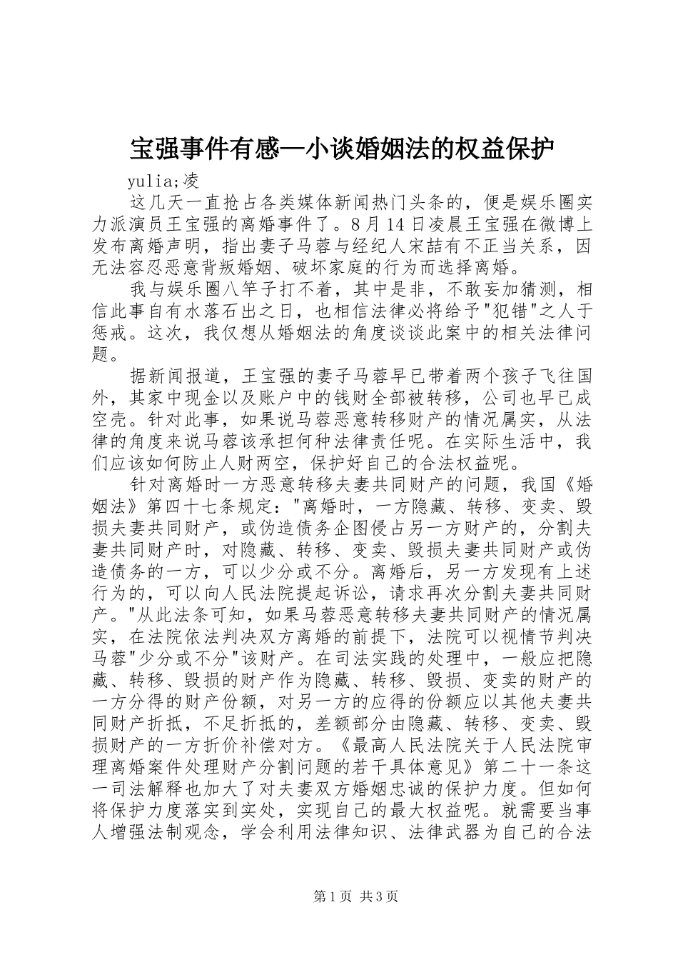 宝强事件有感—小谈婚姻法的权益保护_第1页