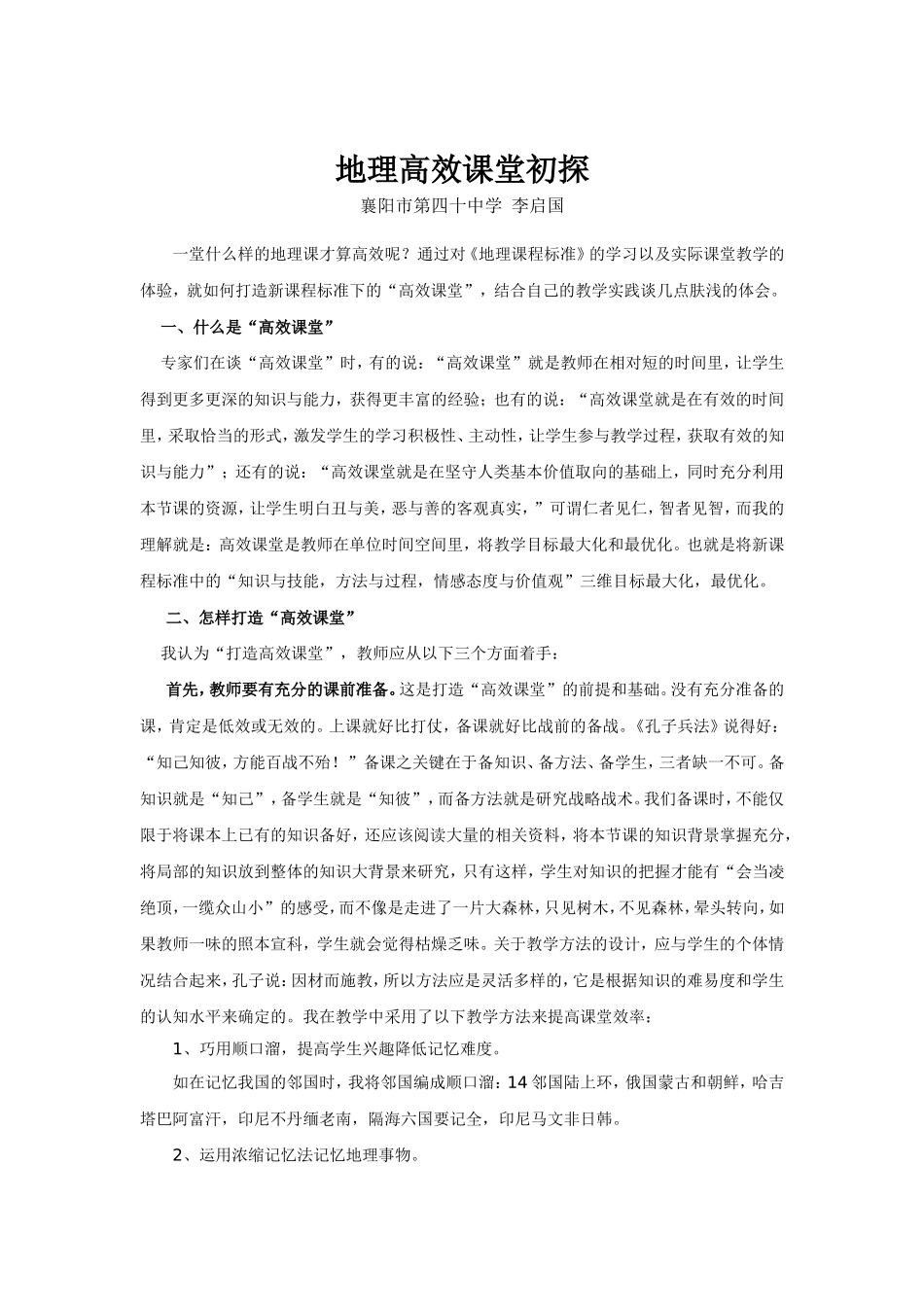 地理高效课堂初探_第1页