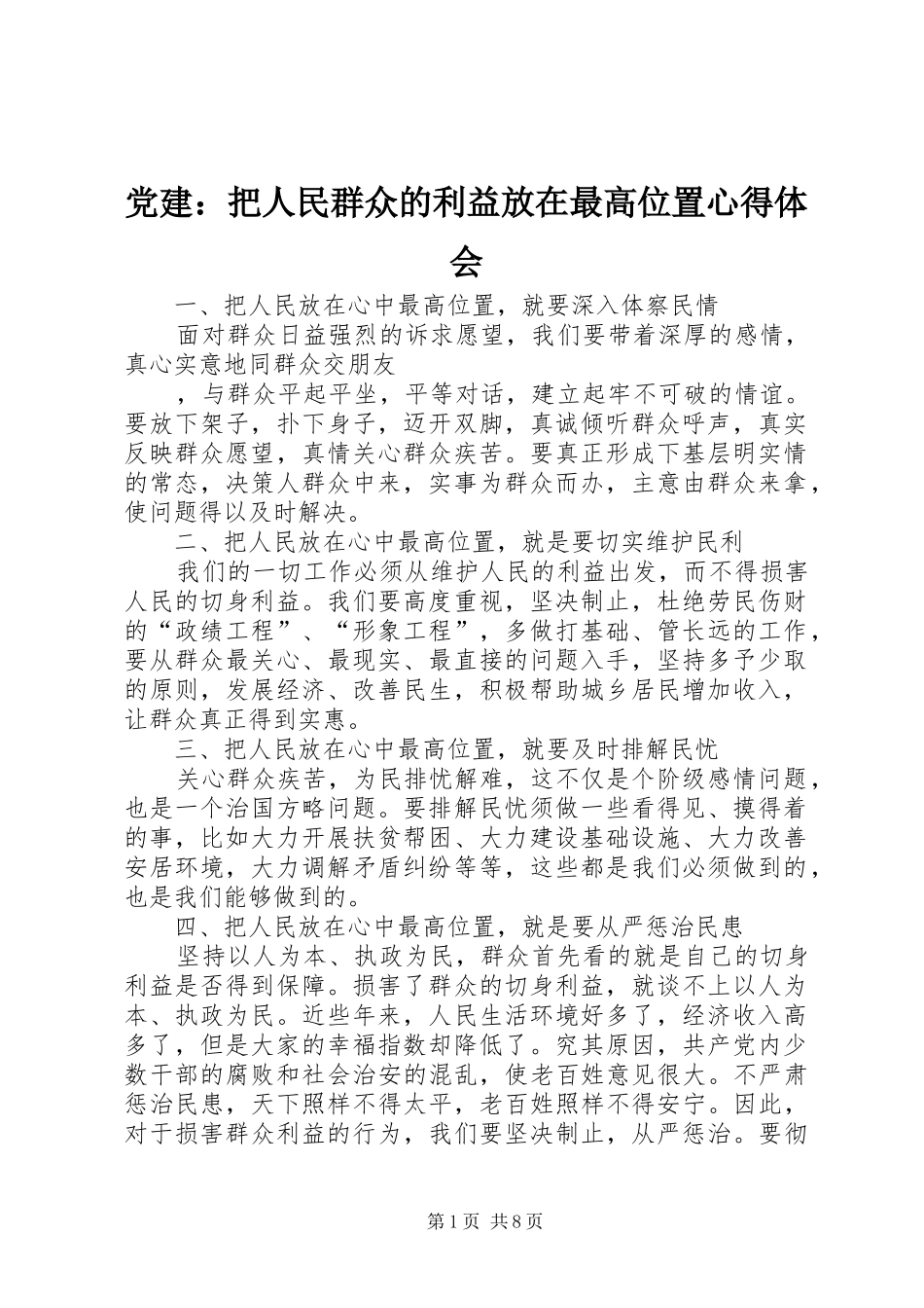 党建：把人民群众的利益放在最高位置心得体会_第1页