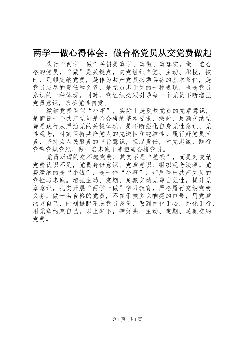 两学一做心得体会：做合格党员从交党费做起_第1页