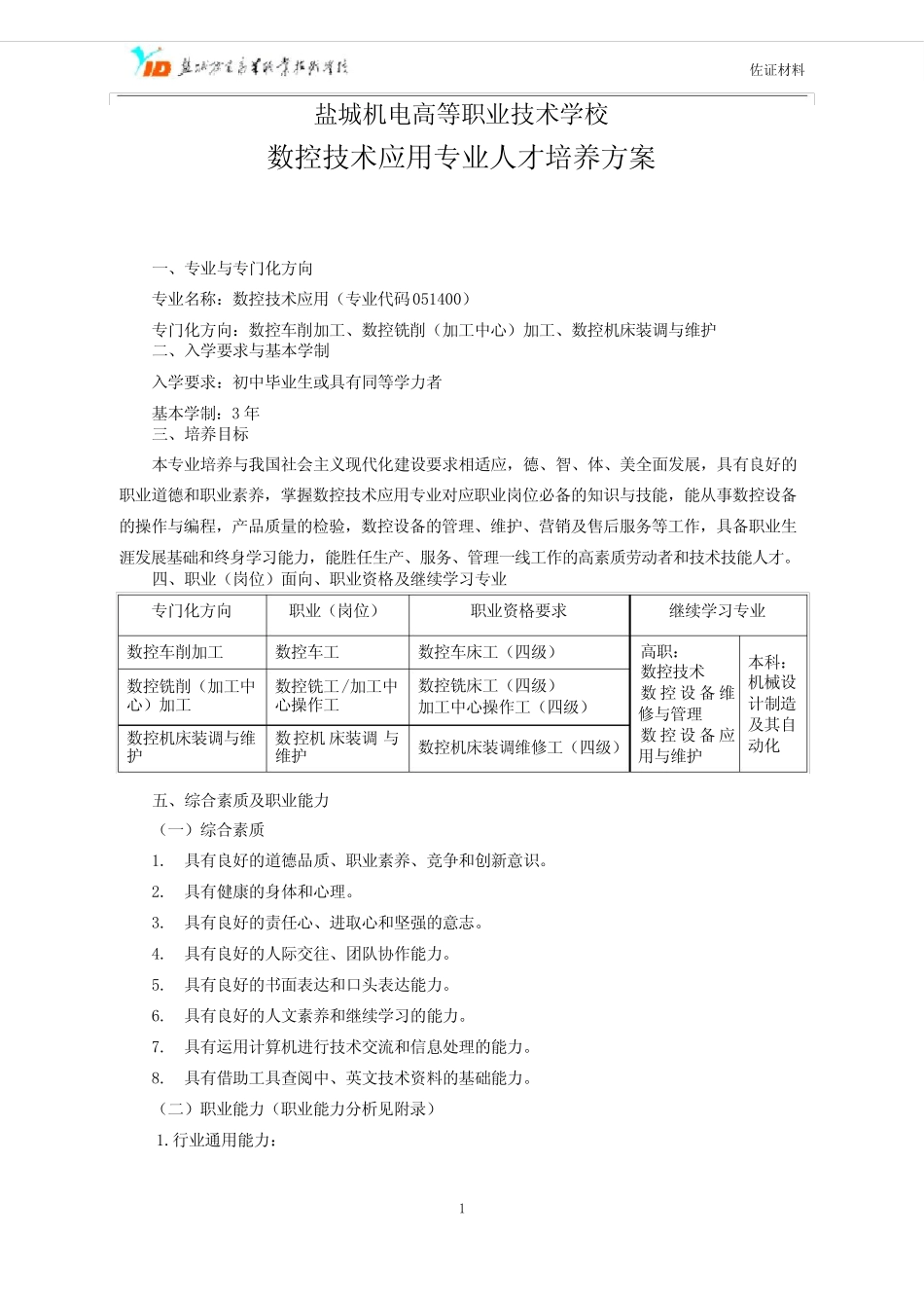中职数控技术应用专业实施性人才培养方案_第2页