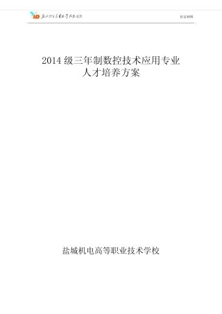 中职数控技术应用专业实施性人才培养方案