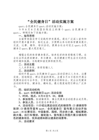 “全民健身日”活动实施方案