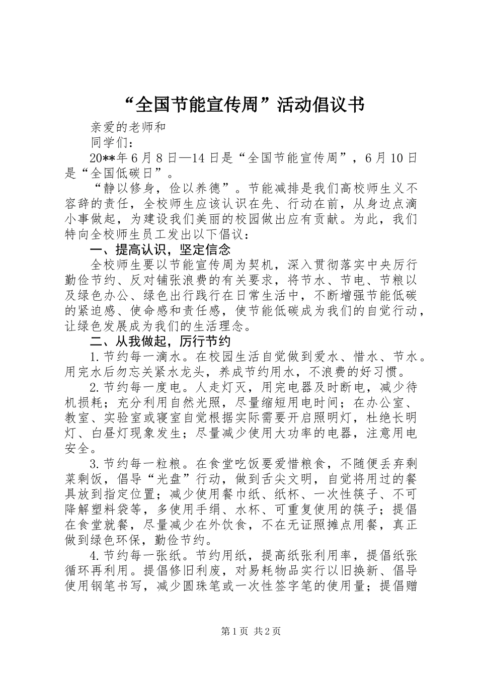 “全国节能宣传周”活动倡议书_第1页