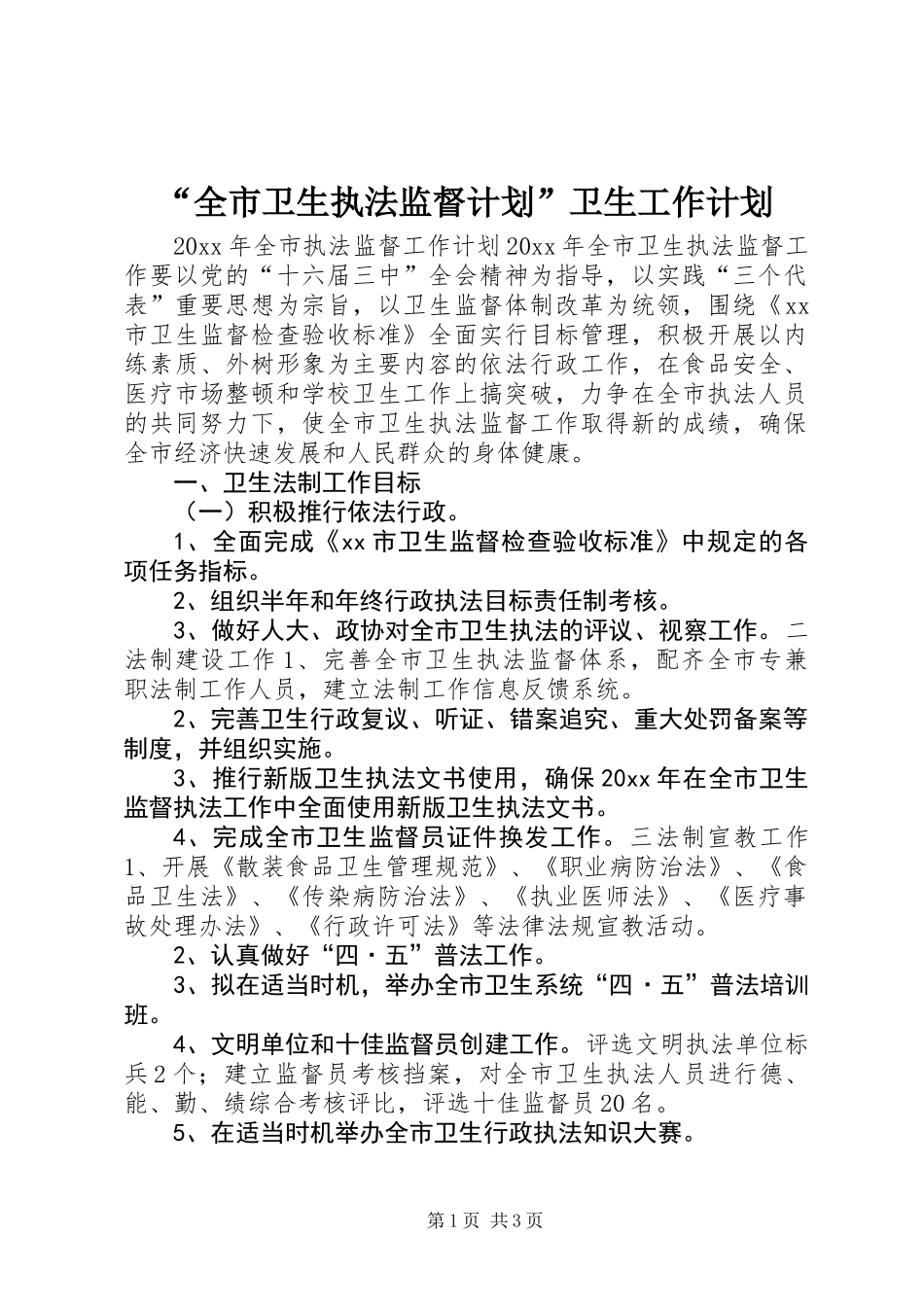 “全市卫生执法监督计划”卫生工作计划_第1页