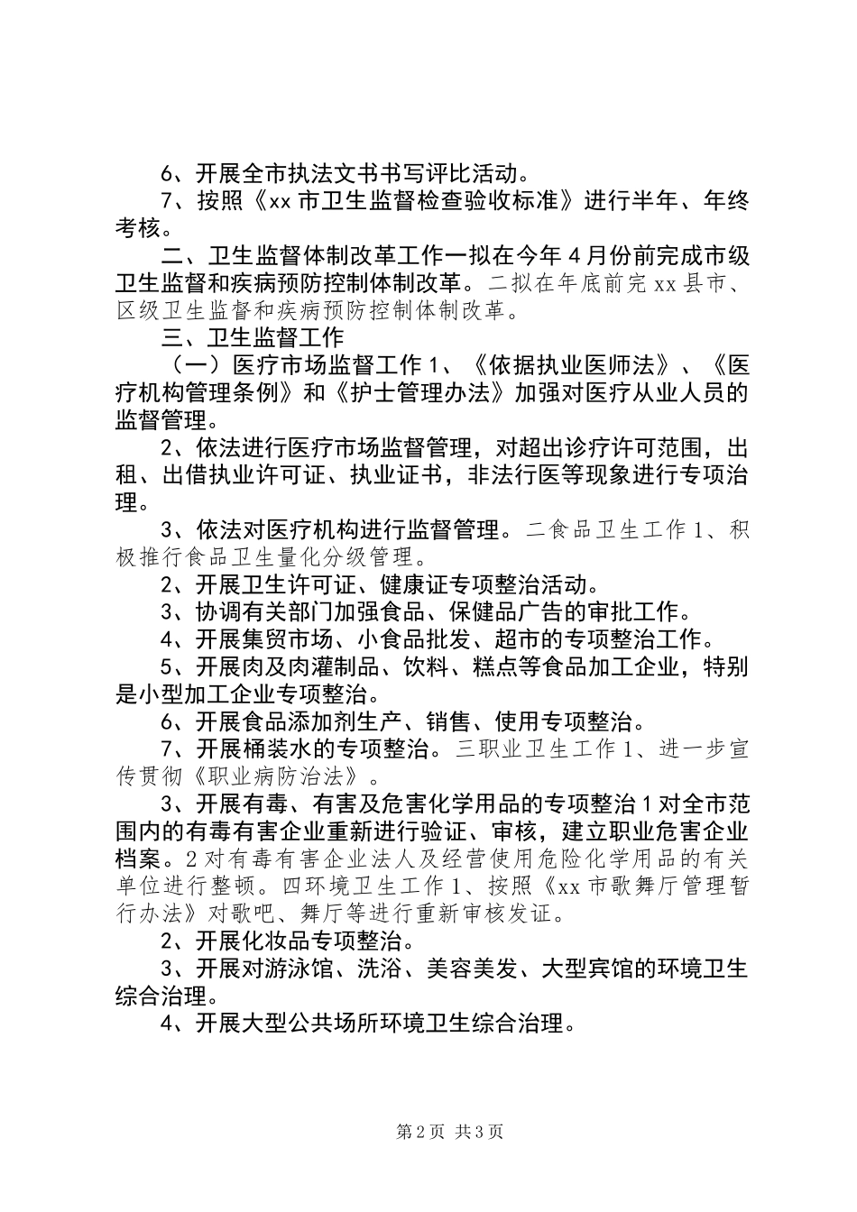 “全市卫生执法监督计划”卫生工作计划_第2页