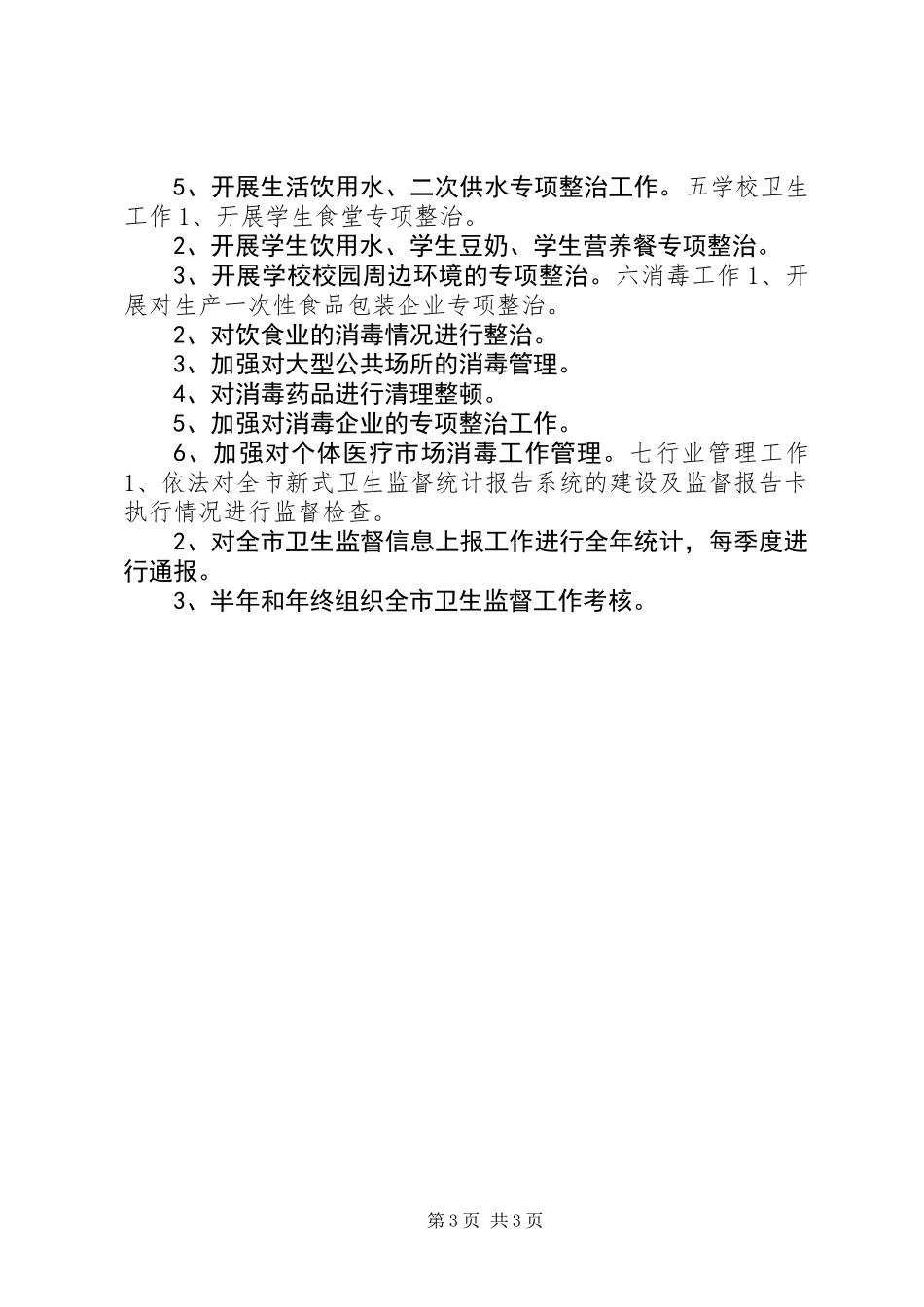 “全市卫生执法监督计划”卫生工作计划_第3页