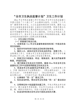“全市卫生执法监督计划”卫生工作计划