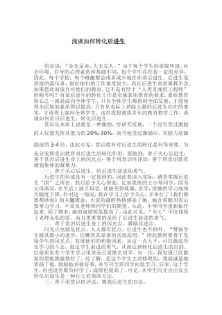 转化后进生浅谈如何