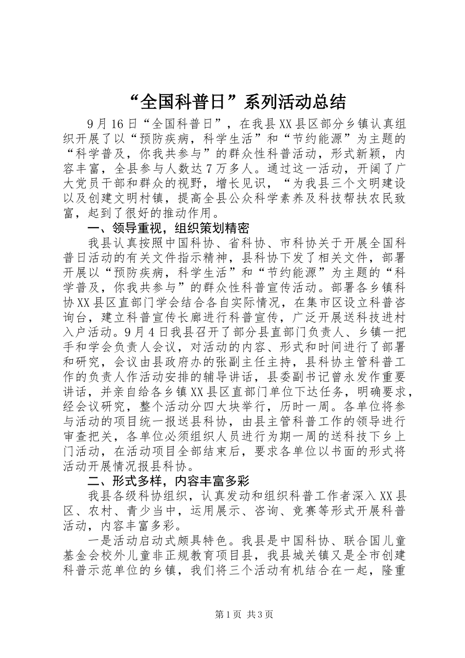 “全国科普日”系列活动总结_第1页