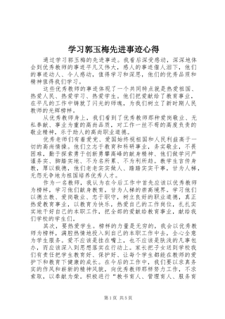 学习郭玉梅先进事迹心得