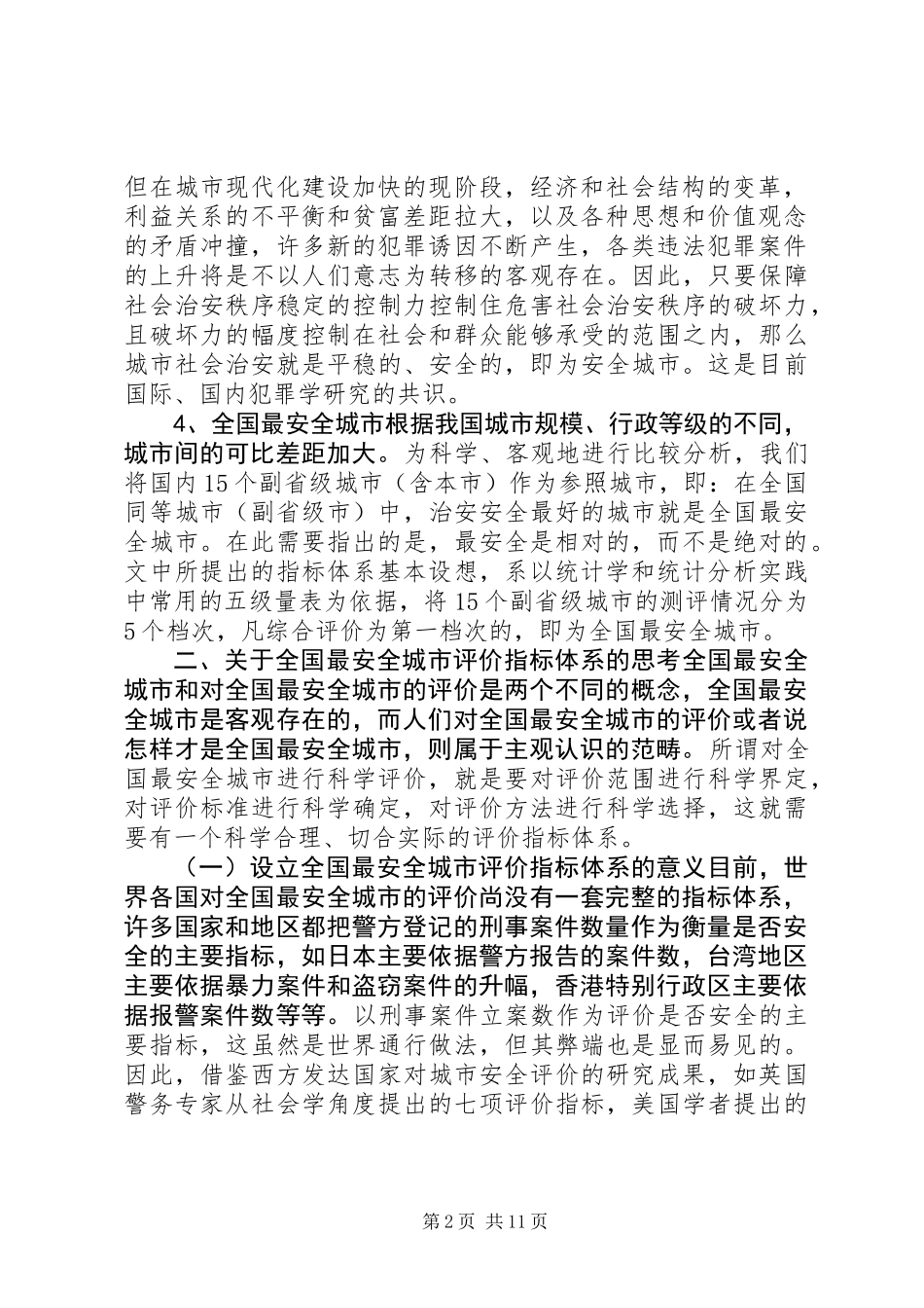 “全国最安全城市”评价指标体系初探_第2页