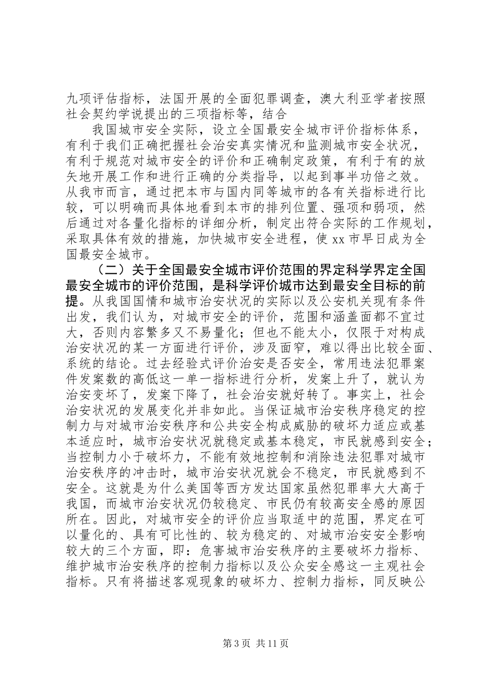 “全国最安全城市”评价指标体系初探_第3页