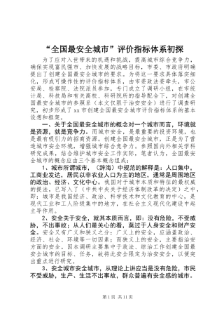 “全国最安全城市”评价指标体系初探