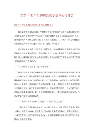 2023年初中生物实验教学培训心得体会 