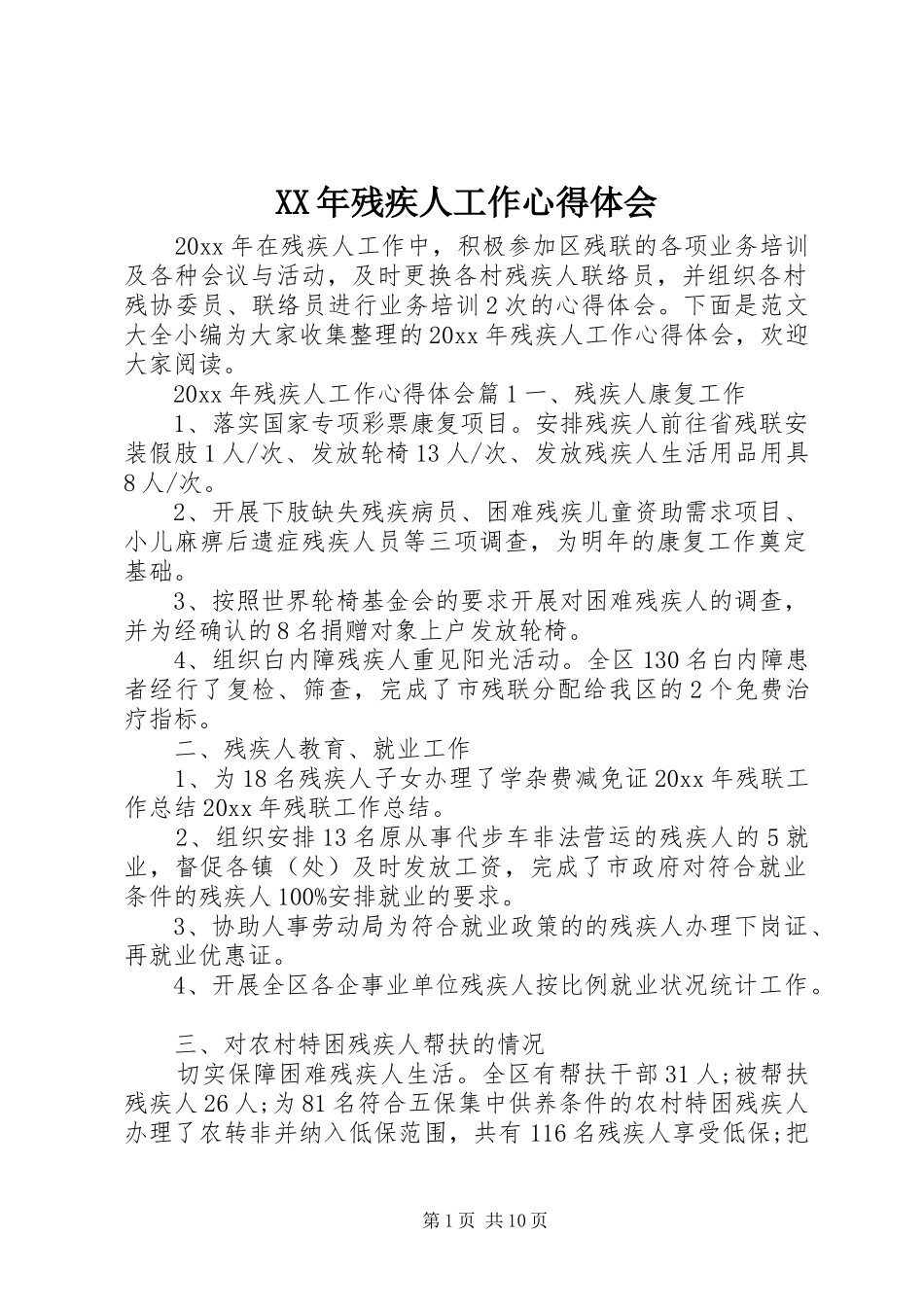 XX年残疾人工作心得体会_第1页