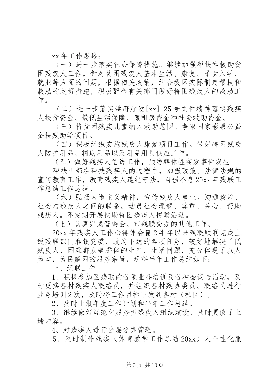 XX年残疾人工作心得体会_第3页