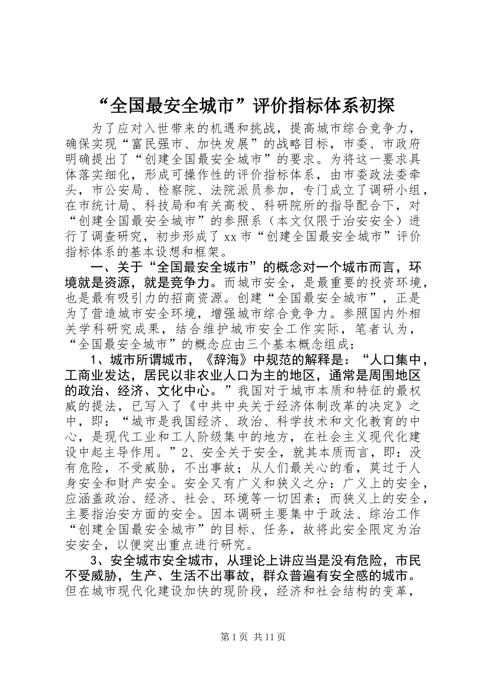 “全国最安全城市”评价指标体系初探 (2)_第1页
