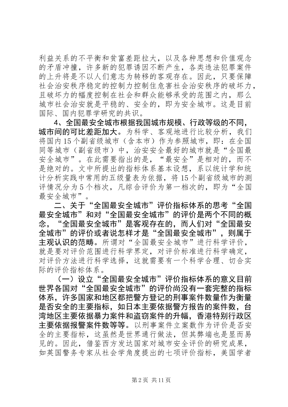 “全国最安全城市”评价指标体系初探 (2)_第2页