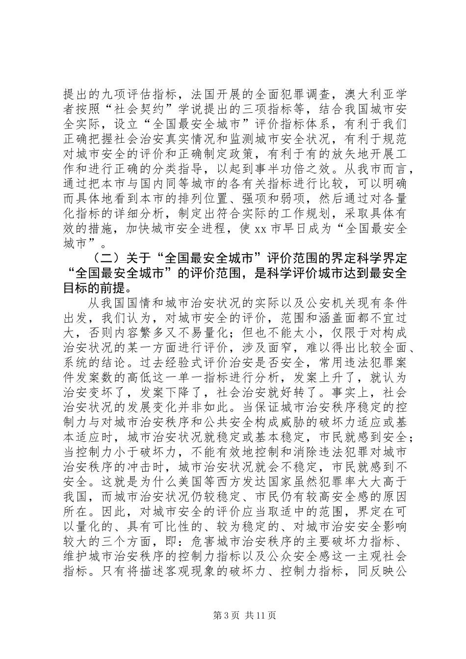“全国最安全城市”评价指标体系初探 (2)_第3页