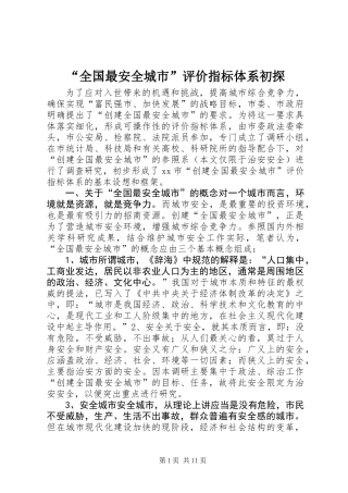 “全国最安全城市”评价指标体系初探 (2)