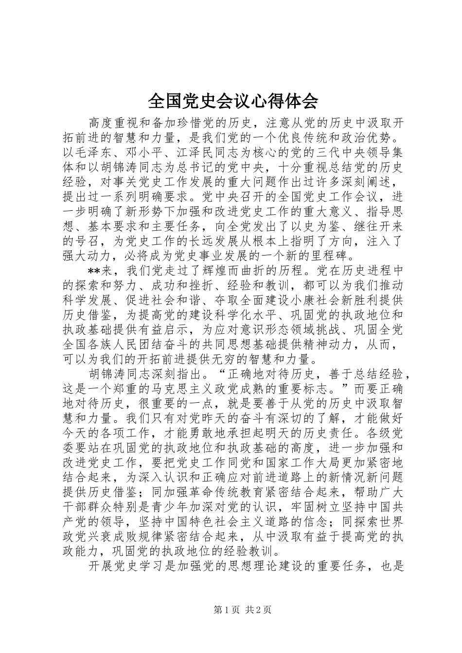 全国党史会议心得体会_第1页
