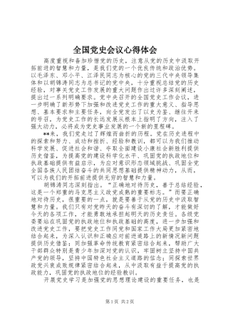 全国党史会议心得体会