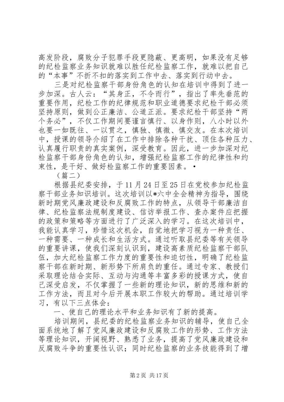 参加纪检监察业务培训学习心得体会十篇_第2页