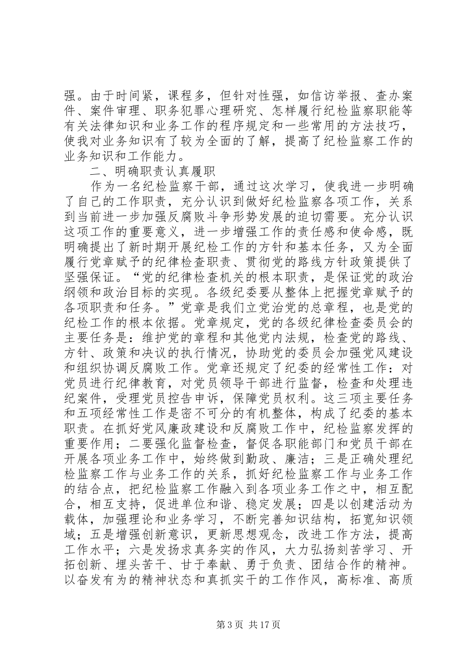 参加纪检监察业务培训学习心得体会十篇_第3页