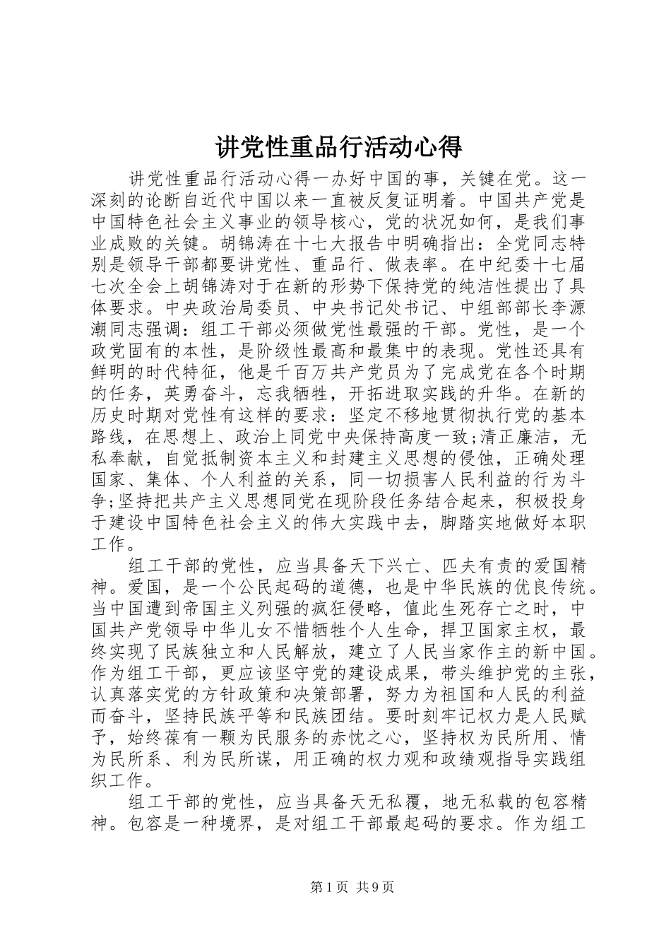 讲党性重品行活动心得_第1页