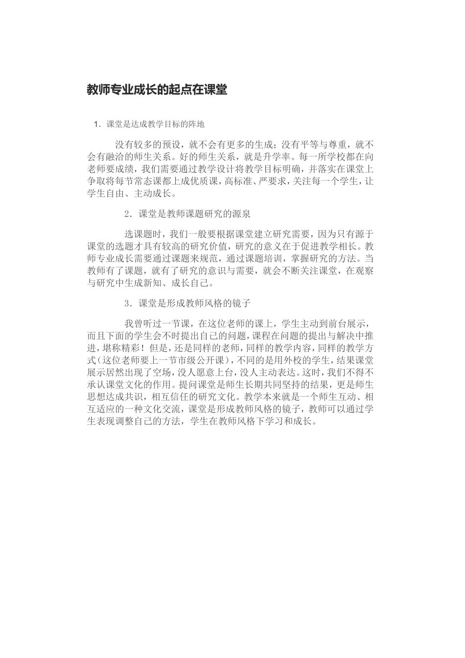 教师专业成长的起点在课堂_第1页