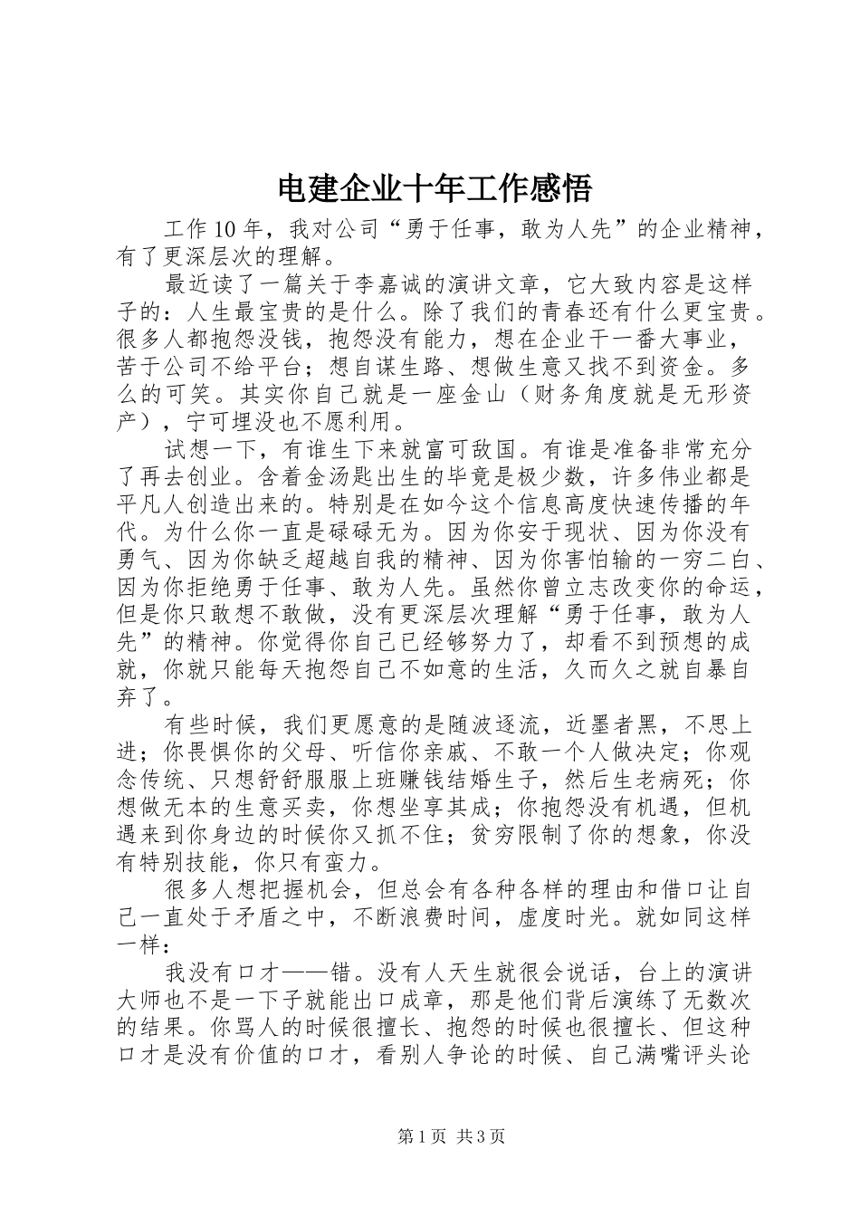 电建企业十年工作感悟_第1页