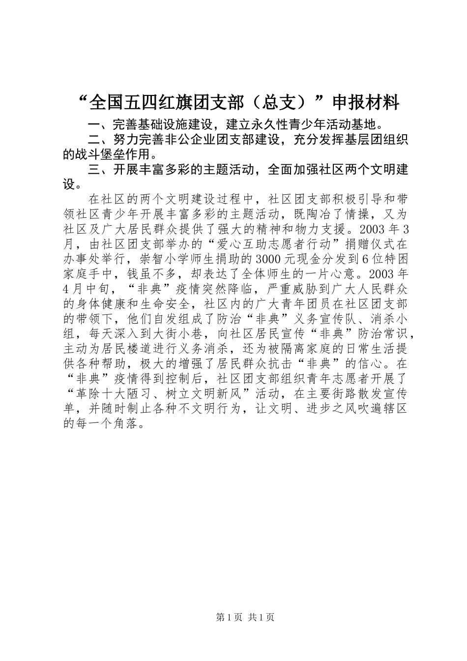 “全国五四红旗团支部（总支）”申报材料_第1页