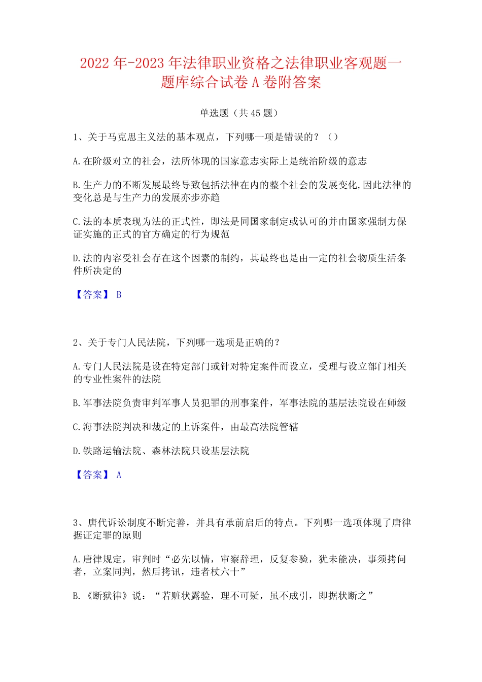 2022年-2023年法律职业资格之法律职业客观题一题库综合试卷A卷附_第1页