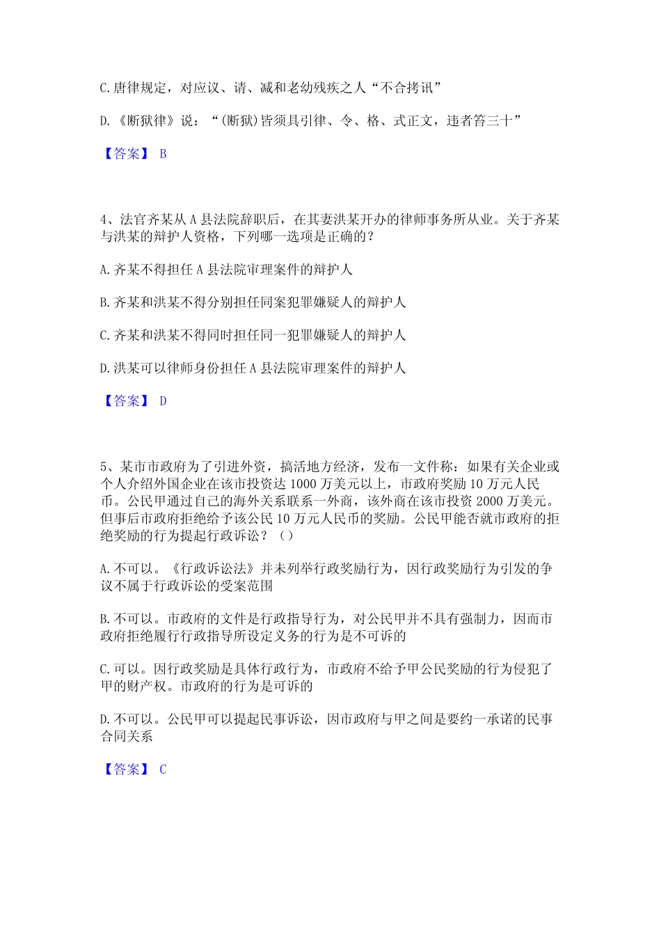 2022年-2023年法律职业资格之法律职业客观题一题库综合试卷A卷附_第2页