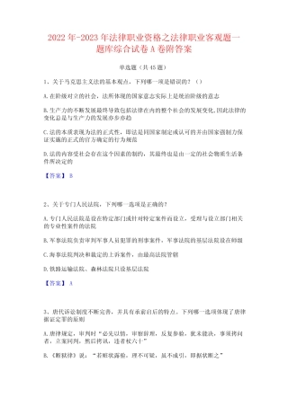 2022年-2023年法律职业资格之法律职业客观题一题库综合试卷A卷附