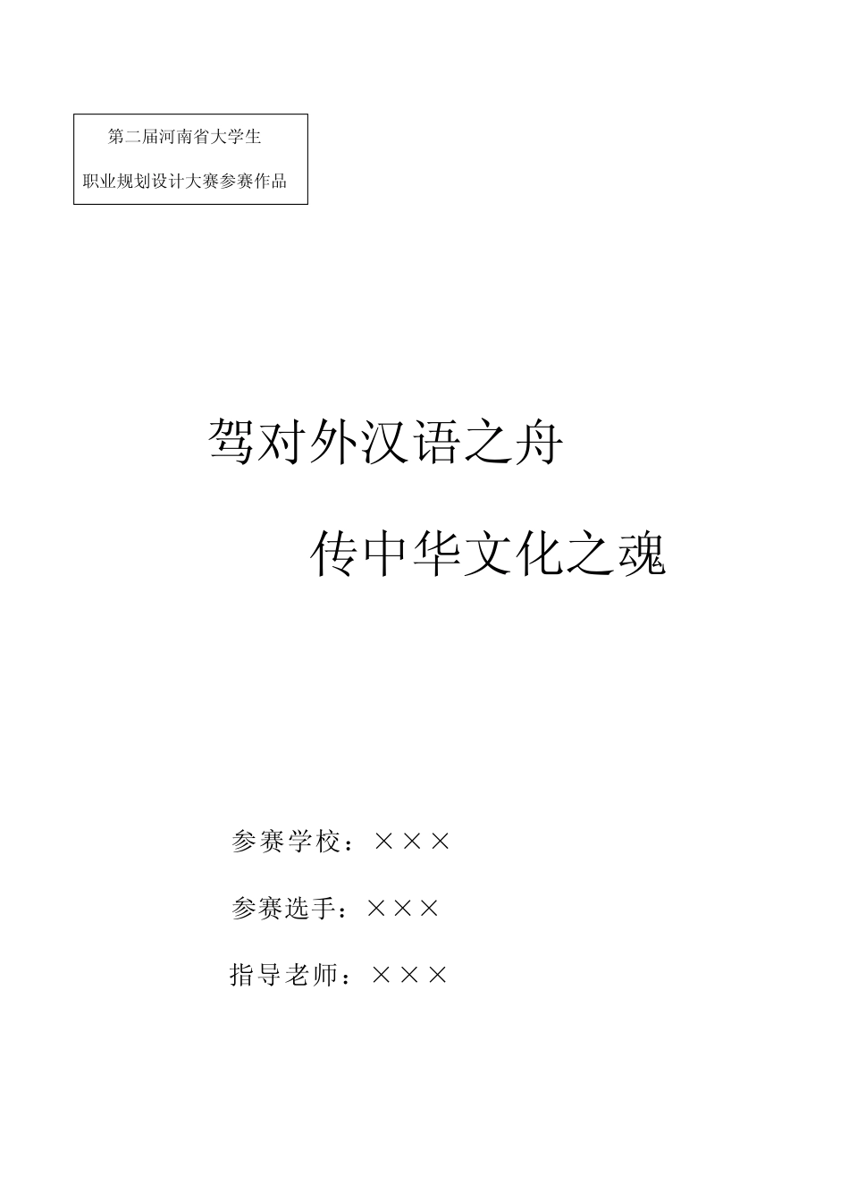 大学生职业生涯规划优秀作品 word _第1页