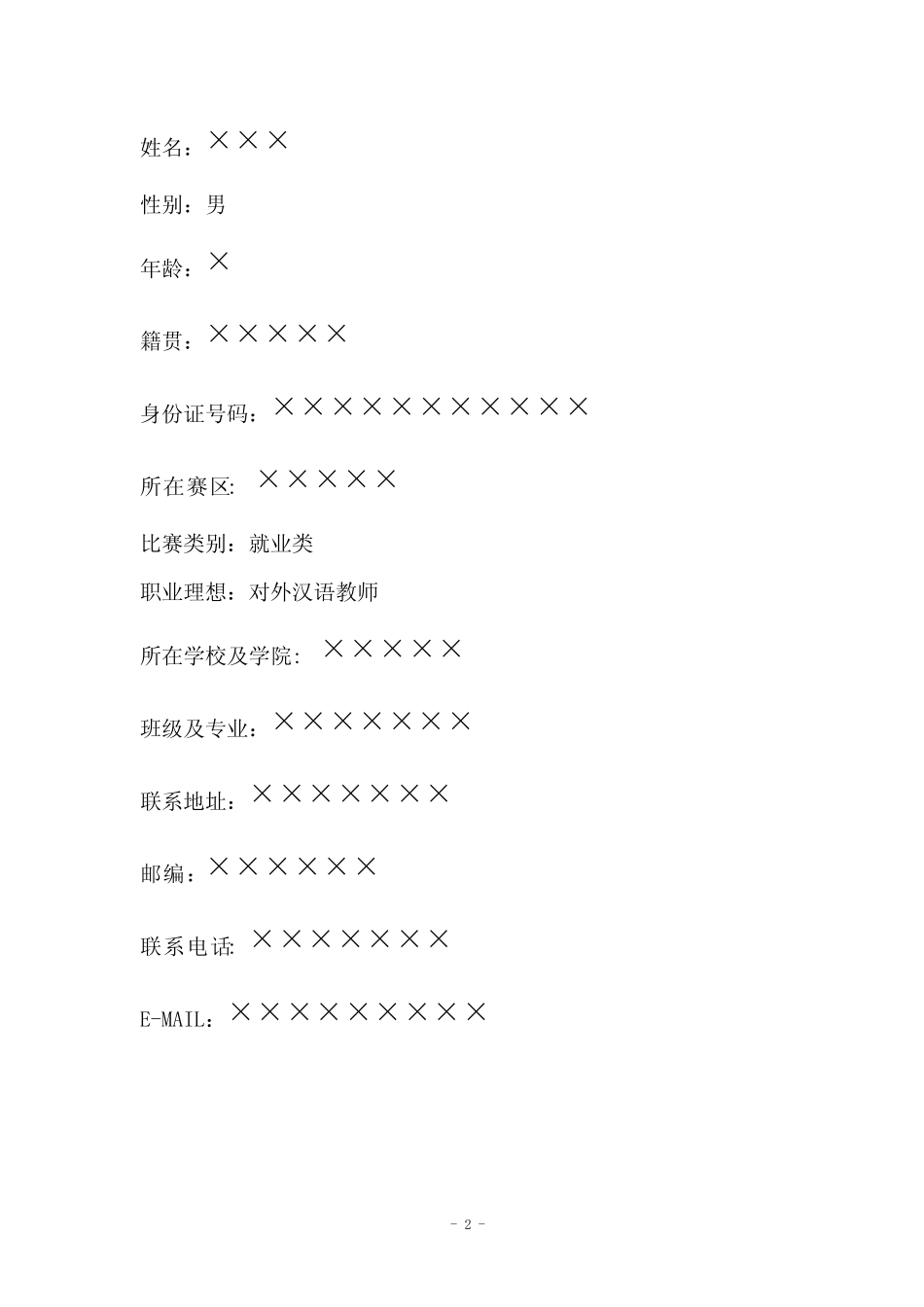 大学生职业生涯规划优秀作品 word _第2页