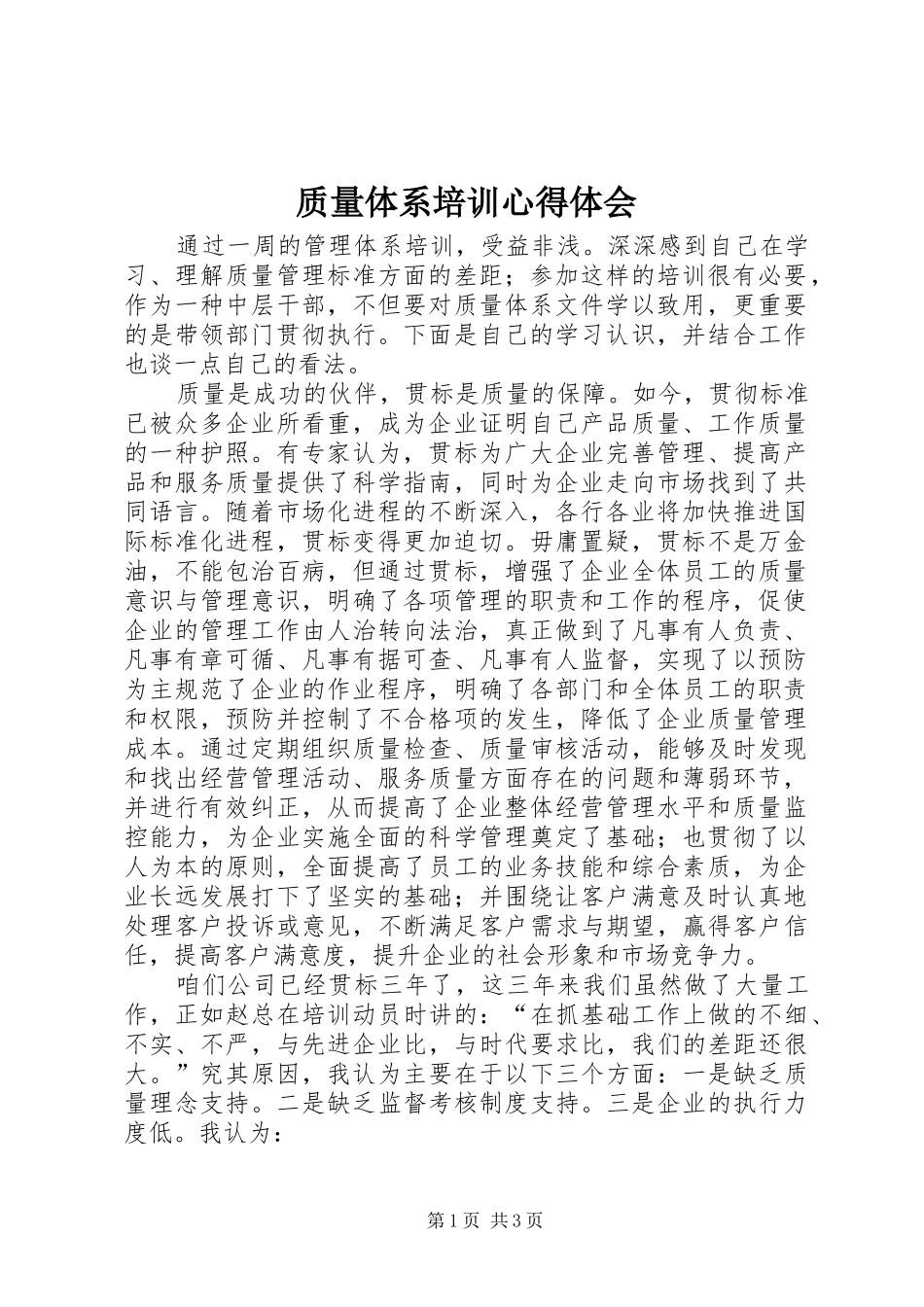 质量体系培训心得体会_第1页