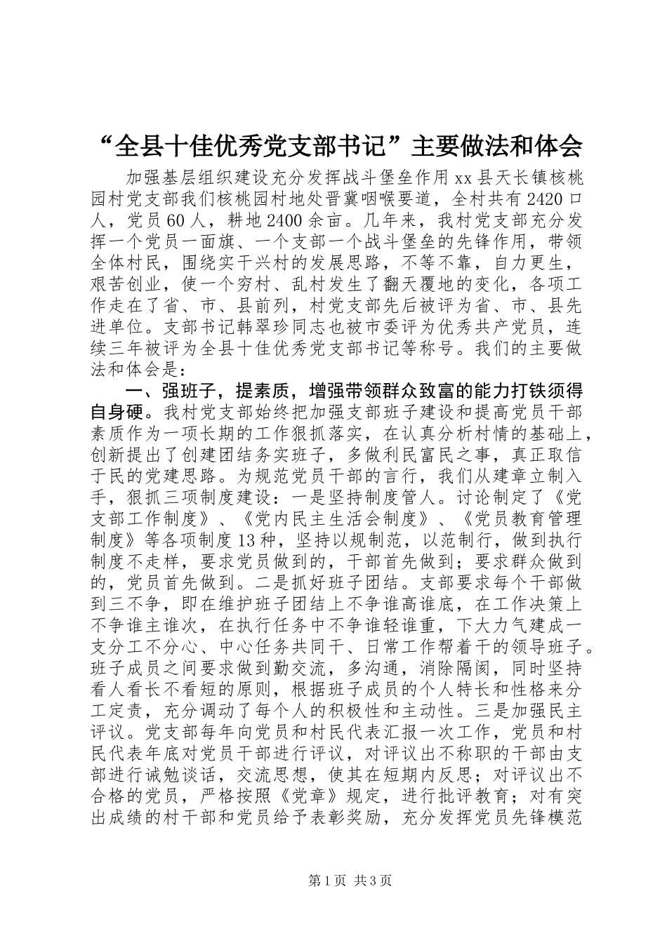 “全县十佳优秀党支部书记”主要做法和体会 (2)_第1页