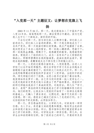 “入党那一天”主题征文：让梦想在党旗上飞扬