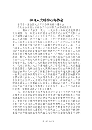 学习人大精神心得体会